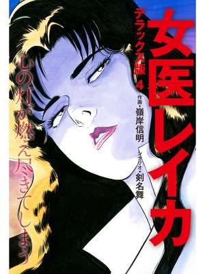 cover image of 女医レイカ デラックス版: 4